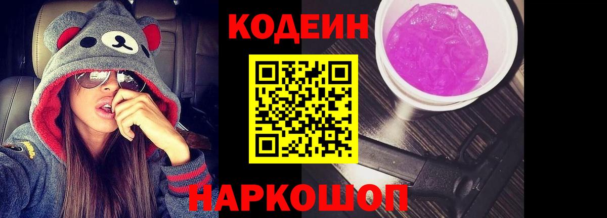 Черкесск  Кодеиновый сироп Lean Purple Drank  Вход с VPN 